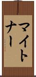 マイトナー Scroll