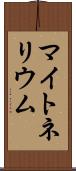 マイトネリウム Scroll