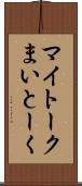 マイトーク Scroll