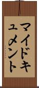 マイドキュメント Scroll