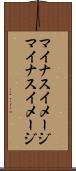 マイナスイメージ Scroll