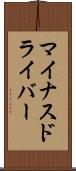 マイナスドライバー Scroll