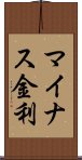 マイナス金利 Scroll
