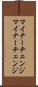 マイナーチェンジ Scroll