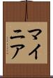 マイニア Scroll