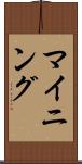 マイニング Scroll