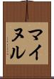 Mainul Scroll