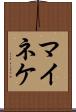 マイネケ Scroll