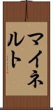 マイネルト Scroll