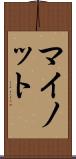 マイノット Scroll