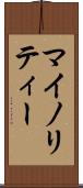 マイノリティー Scroll