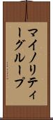 マイノリティーグループ Scroll