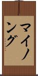 マイノング Scroll