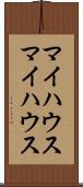 マイハウス Scroll