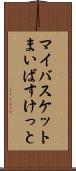 マイバスケット Scroll