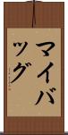 マイバッグ Scroll