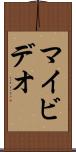 マイビデオ Scroll