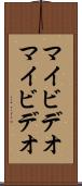 マイビデオ Scroll