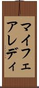 マイフェアレディ Scroll