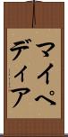 マイペディア Scroll