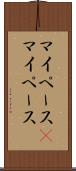 マイペース(P) Scroll