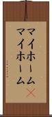マイホーム(P) Scroll
