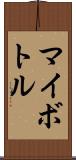 マイボトル Scroll