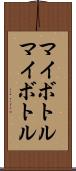 マイボトル Scroll