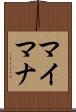 マイマナ Scroll