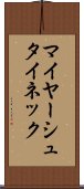 マイヤーシュタイネック Scroll