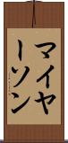 マイヤーソン Scroll