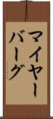 マイヤーバーグ Scroll