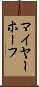 マイヤーホーフ Scroll