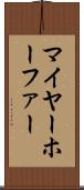 マイヤーホーファー Scroll