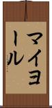 マイヨール Scroll