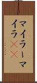 マイラー Scroll