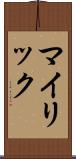マイリック Scroll