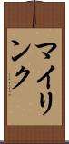 マイリンク Scroll