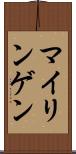 マイリンゲン Scroll