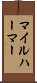 マイルハーマー Scroll