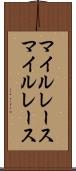 マイルレース Scroll