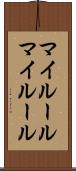 マイルール Scroll