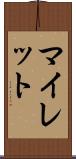 マイレット Scroll