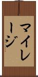 マイレージ Scroll