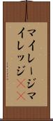 マイレージ Scroll