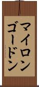 Myron Gordon Scroll