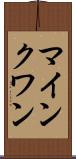 マインクワン Scroll