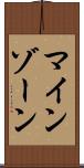 マインゾーン Scroll