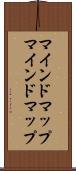 マインドマップ Scroll