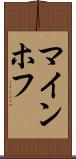 マインホフ Scroll